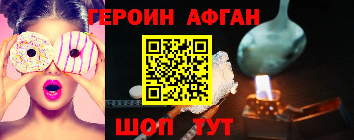 Героин Афган  Рославль 